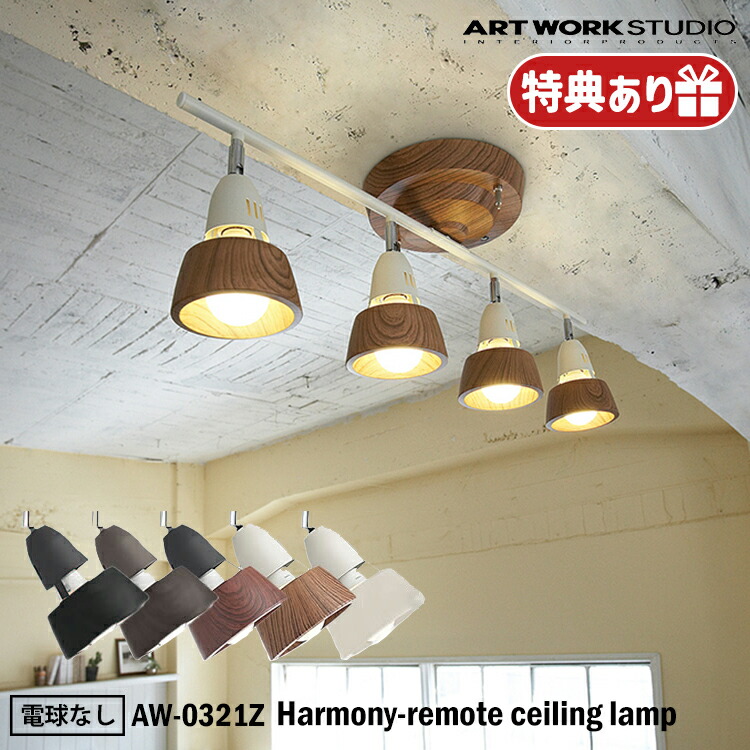 楽天市場】送料無料 特典付き！ARTWORKSTUDIO Harmony X AW-0322Z