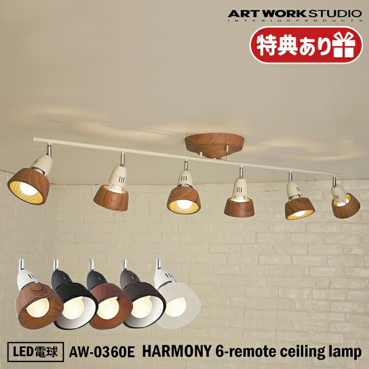 楽天市場】HARMONY 6-remote ceiling lamp /ハーモニーシックス