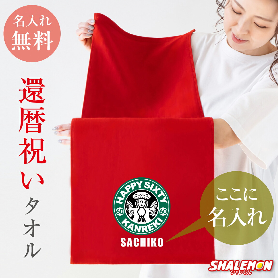 楽天市場】還暦祝い 名入れ ( タオル ) ( 選べるデザイン 還暦 カフェ