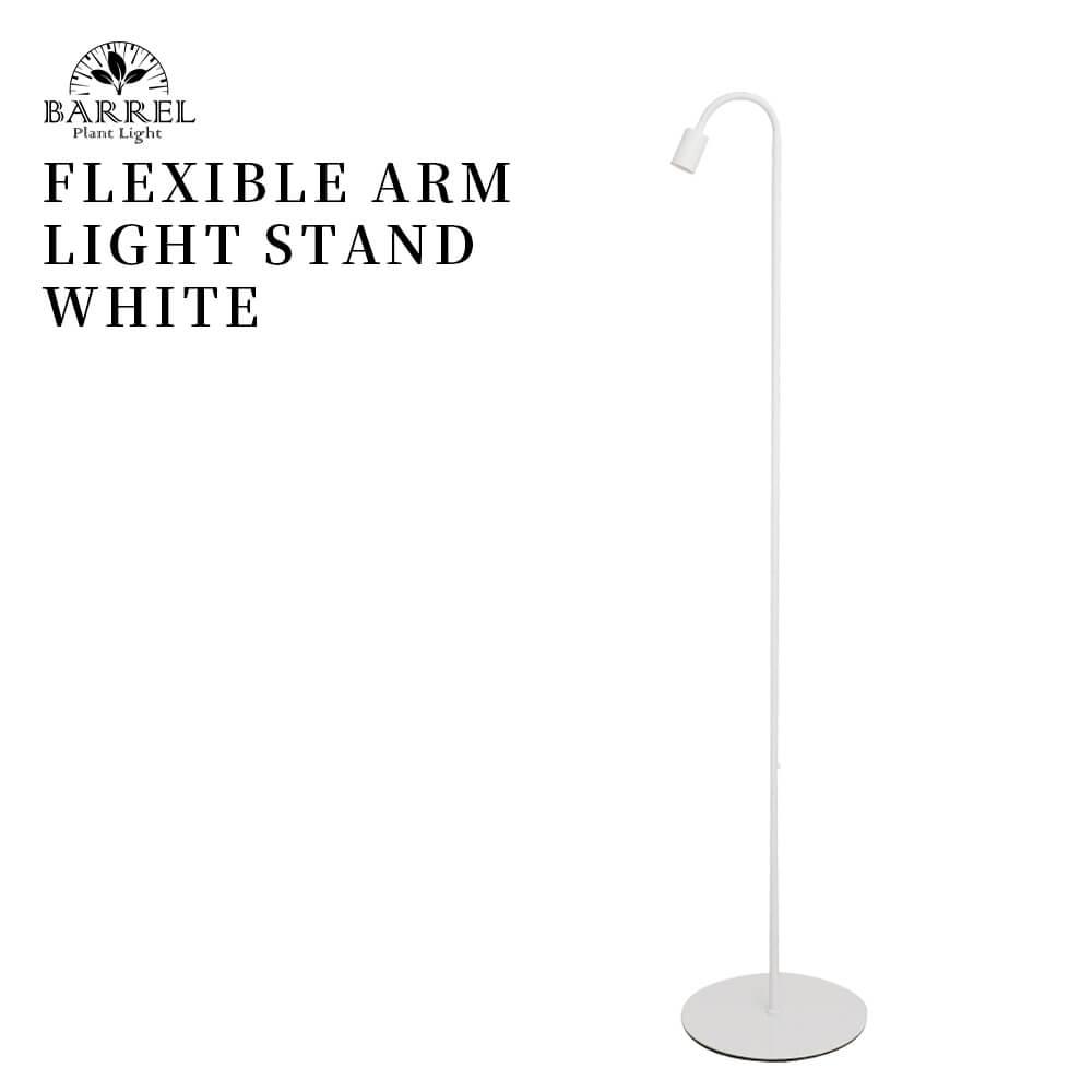 楽天市場】フレキシブルアーム ライトスタンド【口金E26】【ホワイト
