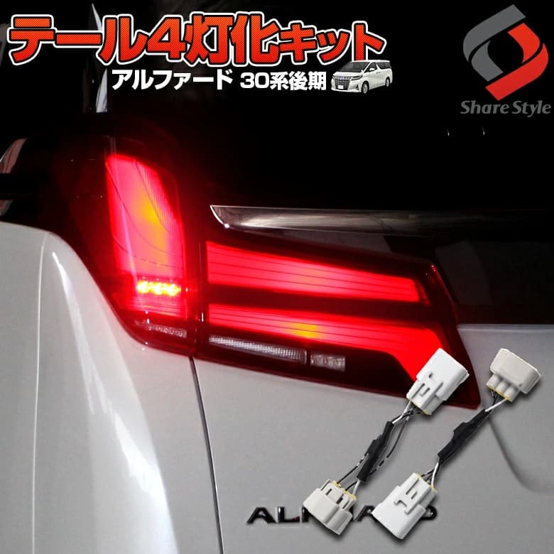 楽天市場】アルファード 30系 後期 テールランプ 4灯化 キット テール
