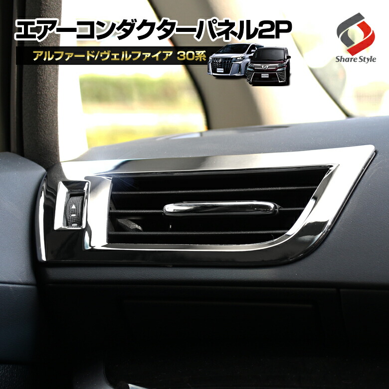 楽天市場】アルファード ヴェルファイア 30系 前期 後期 エア