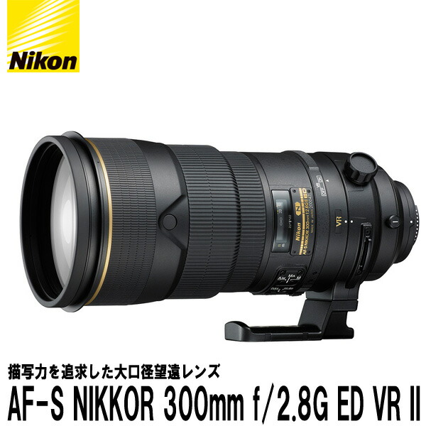 楽天市場】ニコン af－s nikkor 300mm f2．8g ed vr iiの通販