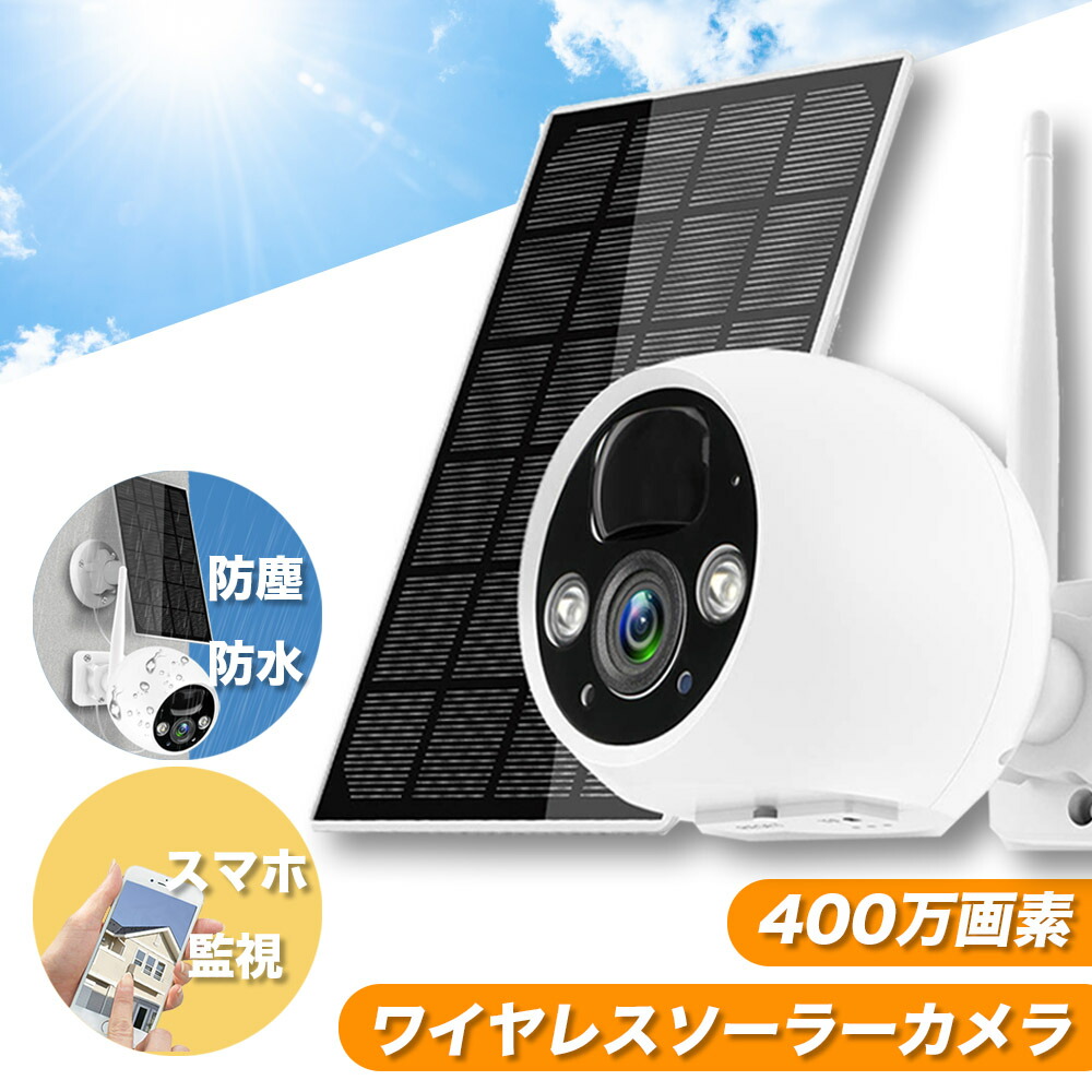 楽天市場】【期間限定!ﾎﾟｲﾝﾄUP】防犯 カメラ 屋外 家庭用 ソーラー