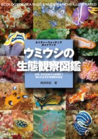 楽天市場】ウミウシ 図鑑（本・雑誌・コミック）の通販