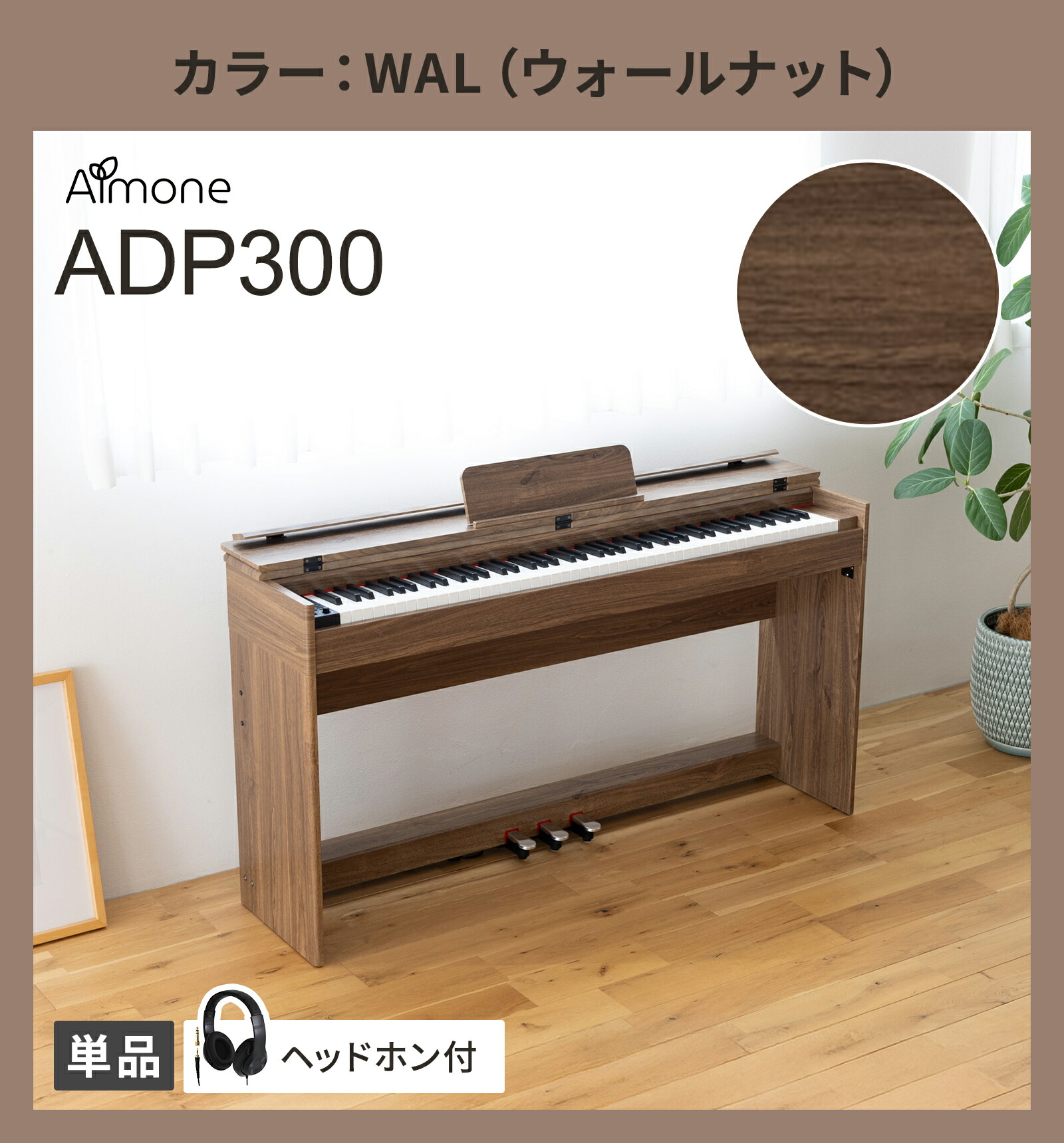 楽天市場】Almone 電子ピアノ ADP300 ヘッドホン付 選べる木目調4