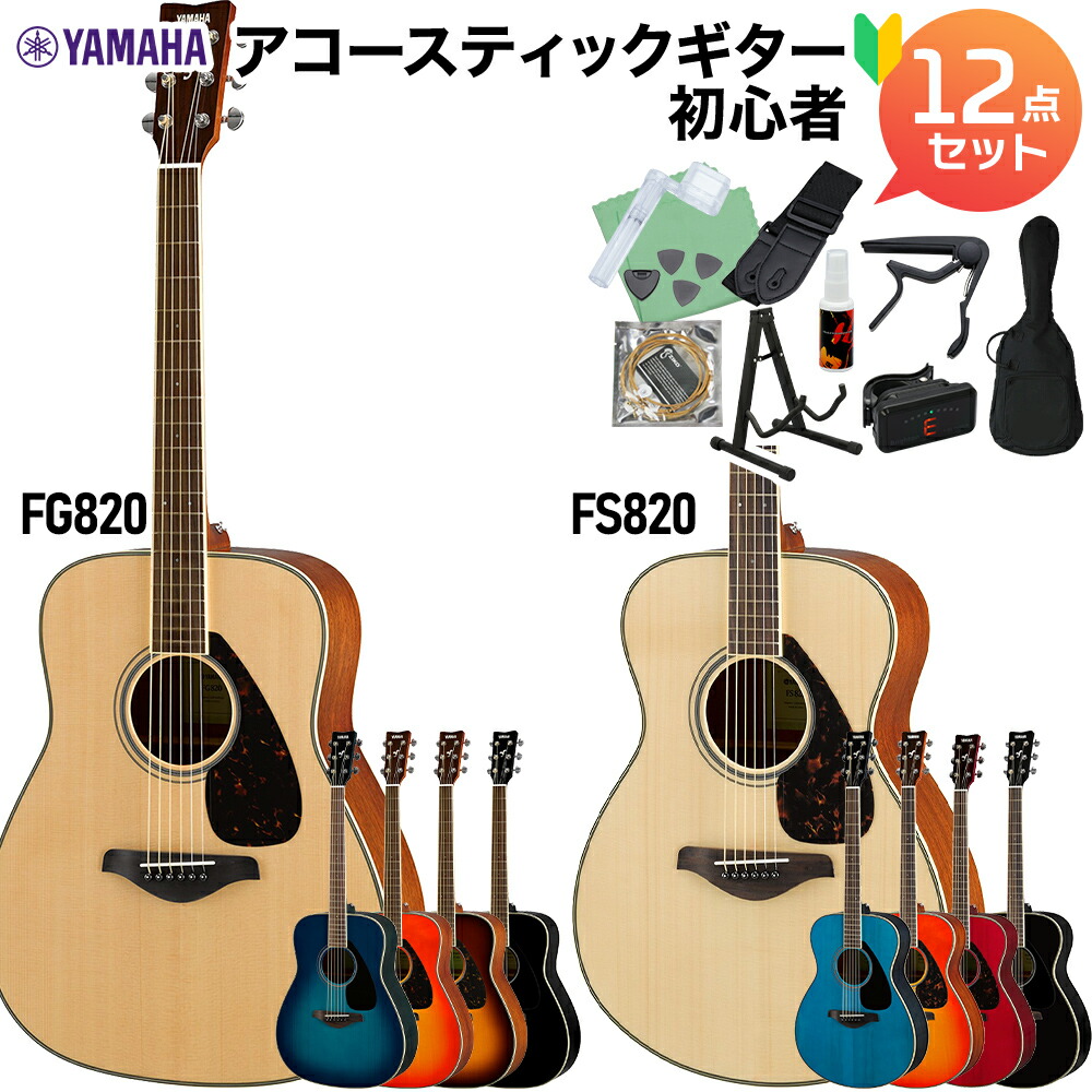 楽天市場】YAMAHA FS820/FG820 アコースティックギター初心者12点