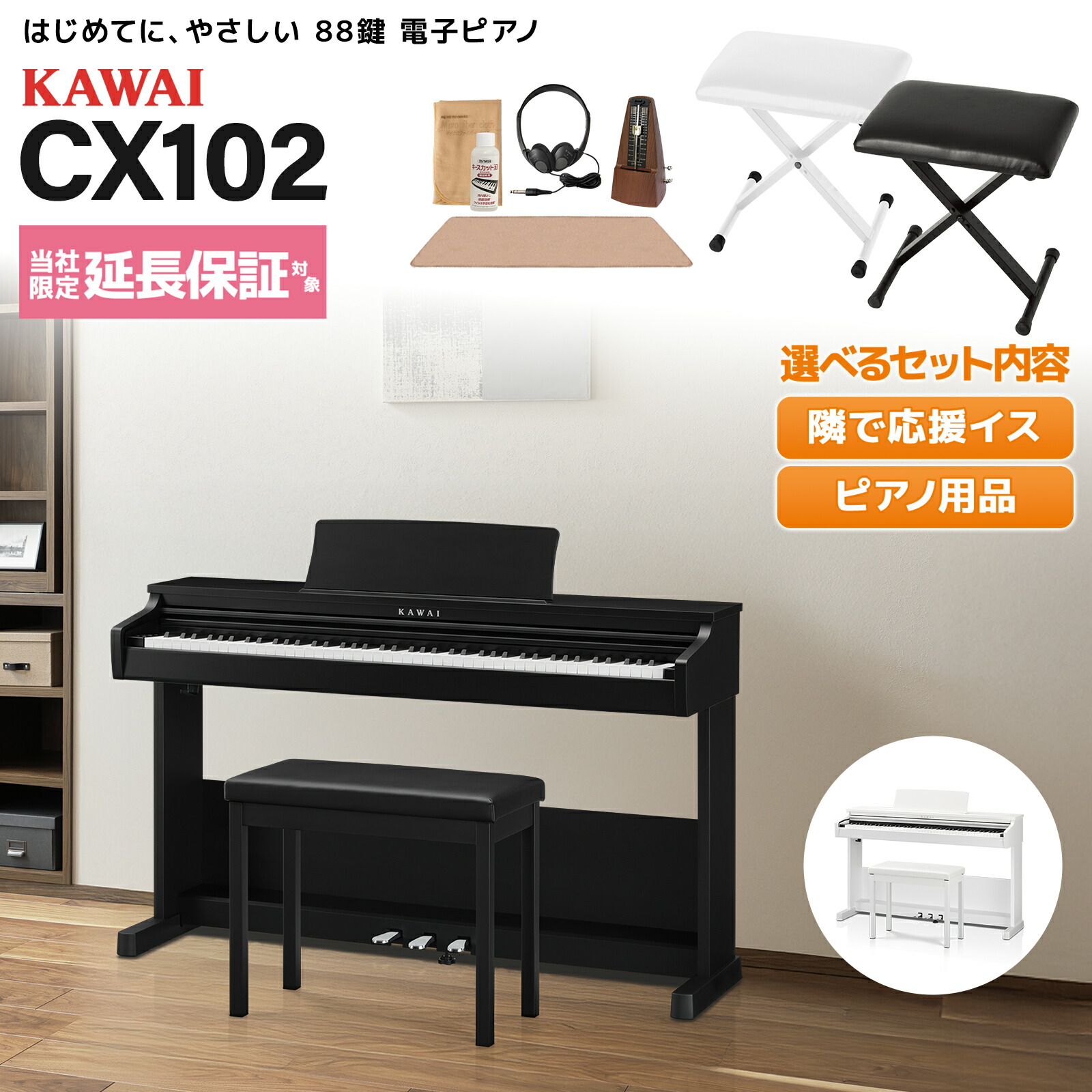 楽天市場】【在庫あり】 KAWAI CX102B/W 電子ピアノ 88鍵盤 単品
