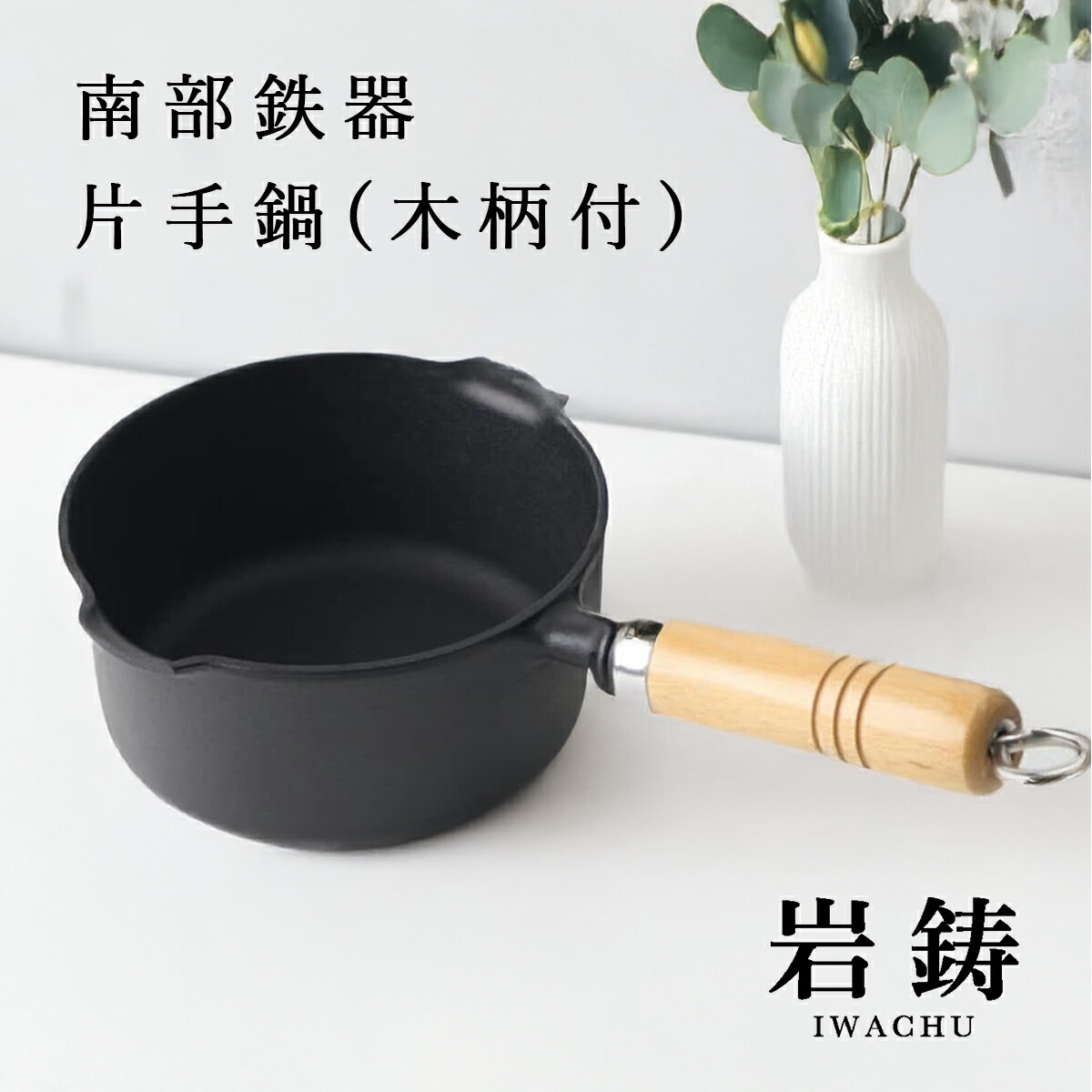 楽天市場】南部鉄器 片手鍋 岩鋳 内径 16cm 両口 おすすめ 体に良い 木