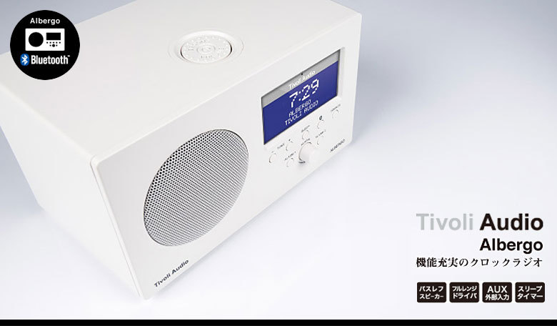 Tivoli Audio Albergo チボリ アルベルゴ クロックラジオ Tivoli Audio