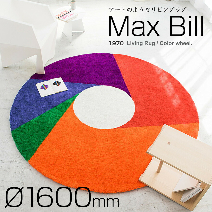 楽天市場】Max Bill マックス ビル ラグ カラーホイール 1600mm ラグ