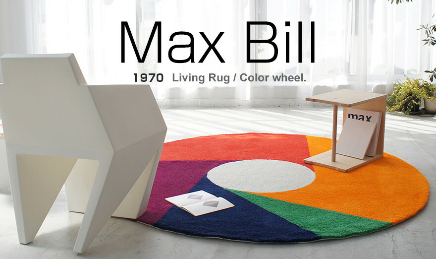 楽天市場】Max Bill マックス ビル ラグ カラーホイール 1600mm ラグ