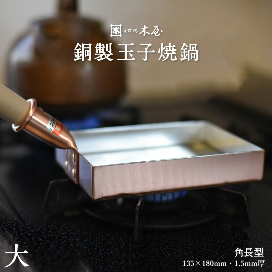 楽天市場】木屋 銅製玉子焼鍋 135×180mm 角長型 味052フライパン 厚