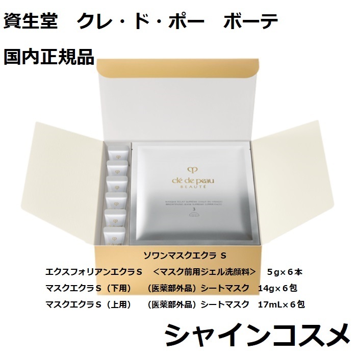 楽天市場】資生堂 クレ・ド・ポー ボーテ CPB ソワンマスクエクラ S