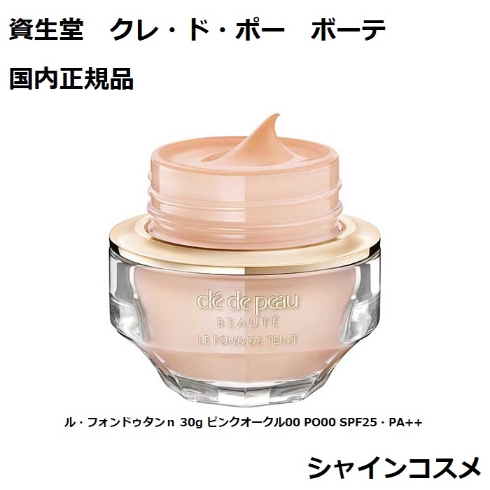 楽天市場】資生堂 CPB クレ・ド・ポー ボーテ ル・フォンドゥタンn