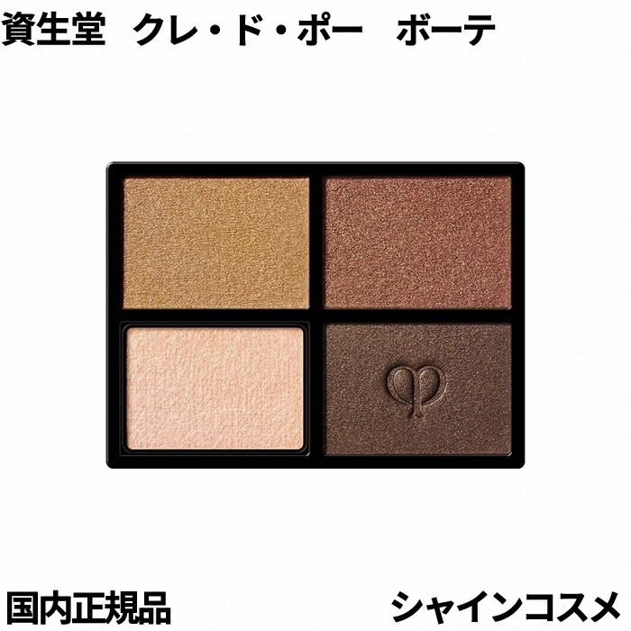 楽天市場】資生堂 クレ・ド・ポー ボーテ CPB オンブルクルール