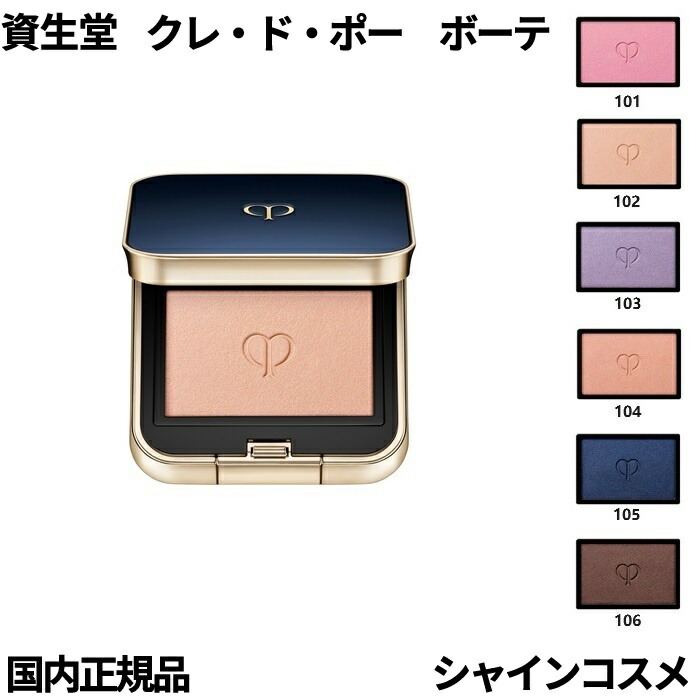 楽天市場】資生堂 クレ・ド・ポー ボーテ CPB オンブルクルールソロ