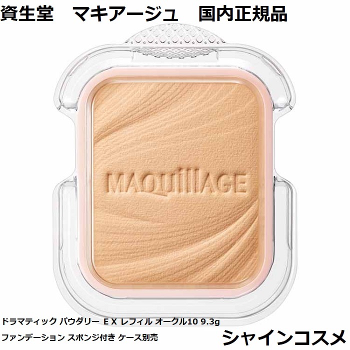 楽天市場】資生堂 マキアージュ ドラマティックパウダリー EX