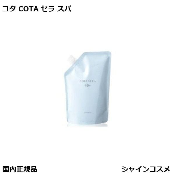 楽天市場】コタセラ スパトリートメント 詰め替えの通販