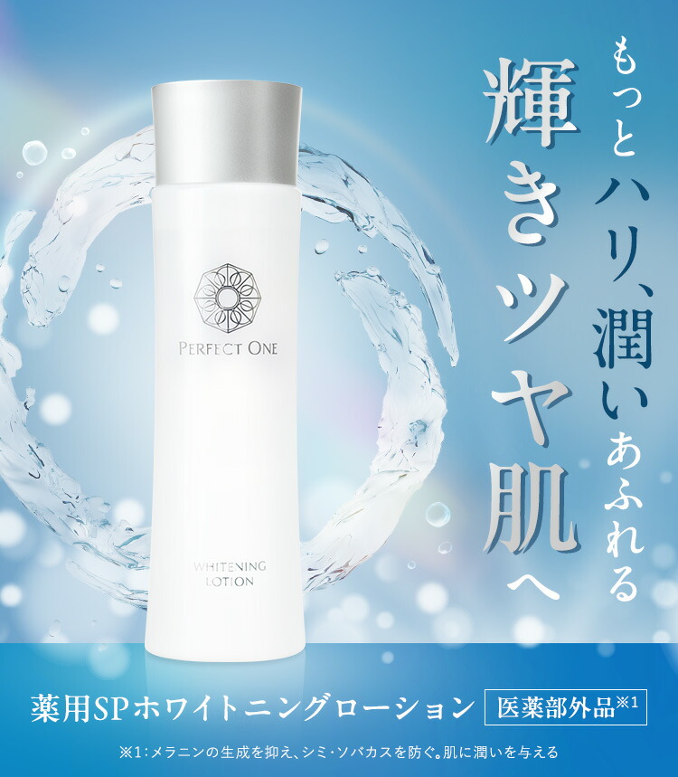 楽天市場】【公式】パーフェクトワン 薬用SPホワイトニングローション