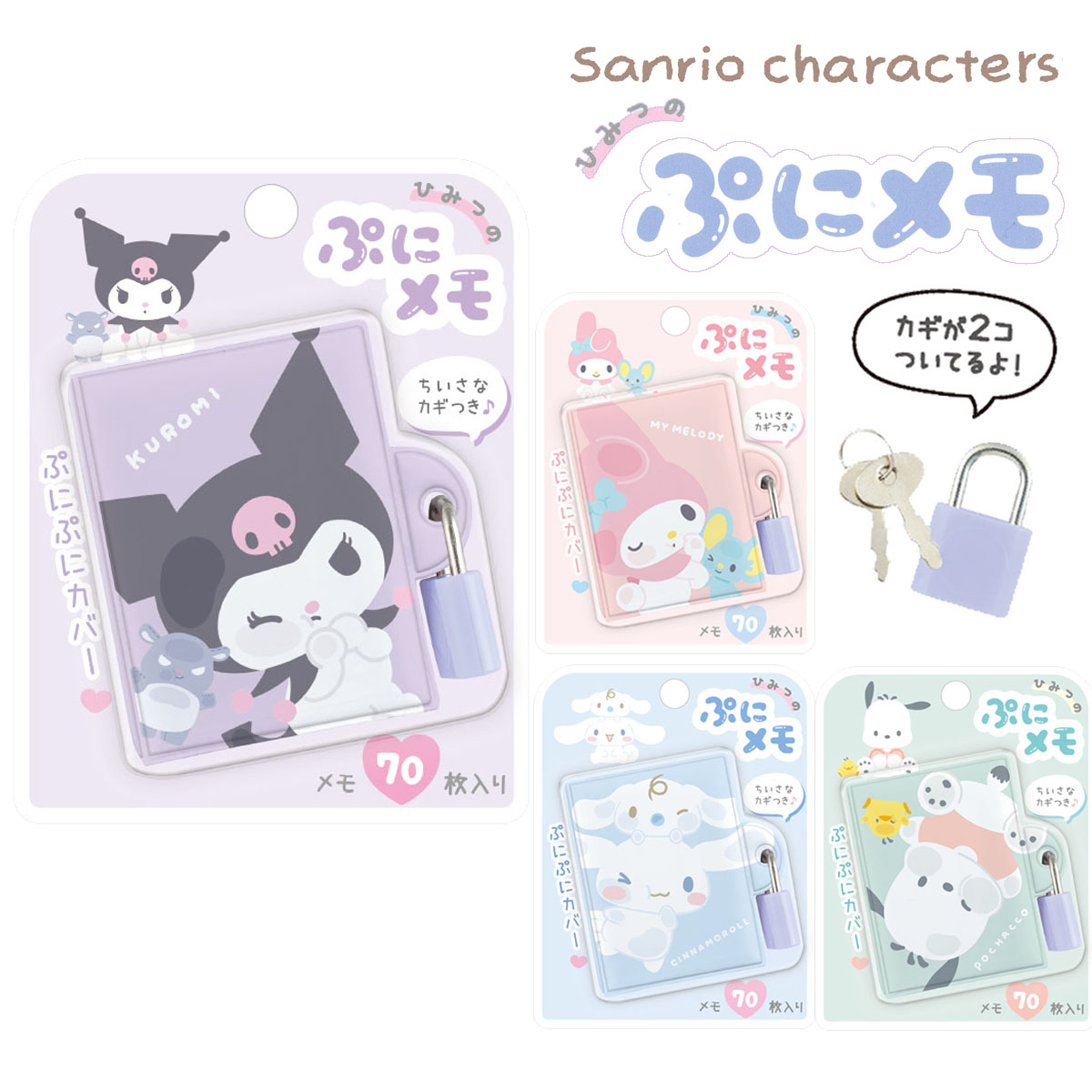 楽天市場】サンリオキャラクターズ ひみつのぷにメモ [ メモ帳 かぎ