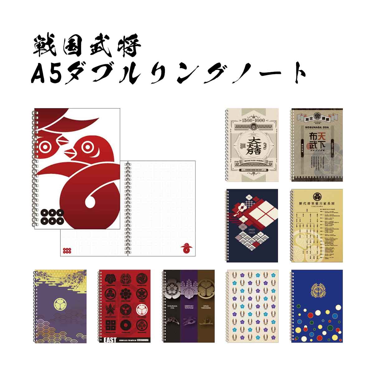 楽天市場】戦国武将 A5 ダブルリングノート [ 真田幸村 石田三成 織田