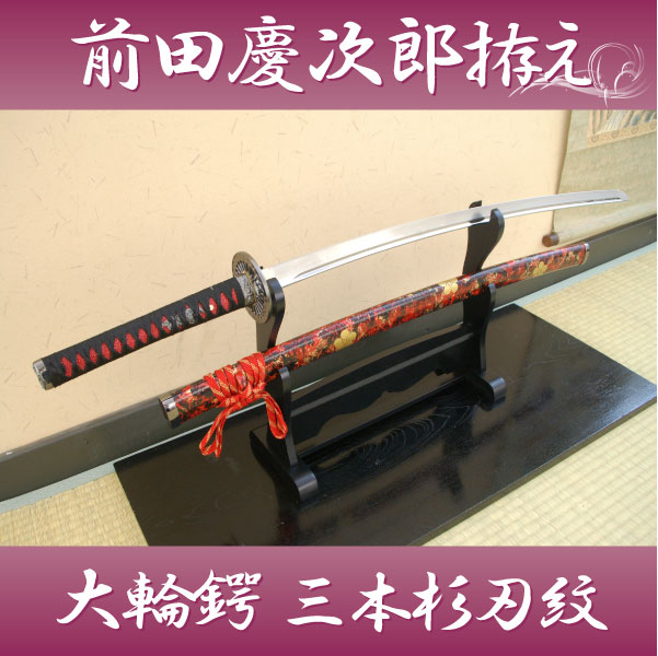 楽天市場】模造刀 前田慶次利益拵え 『大輪鍔 三本杉』 コスプレの