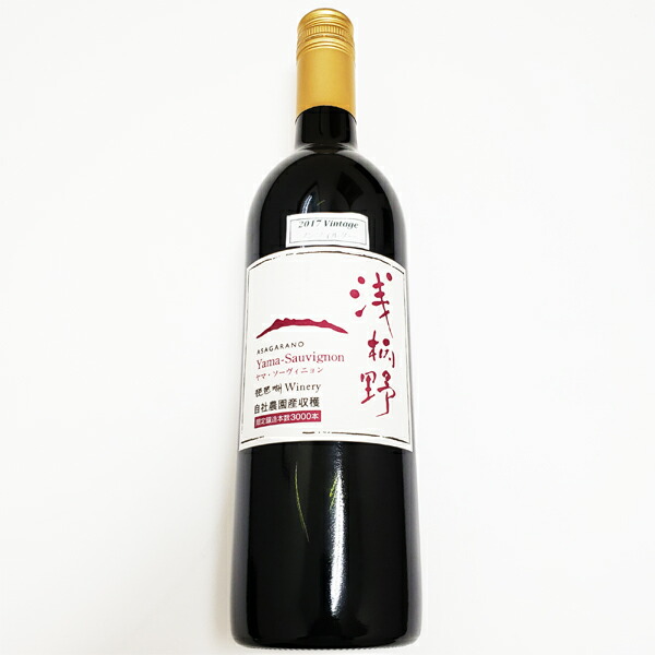 楽天市場】浅柄野 ヤマ・ソーヴィニヨン 赤 辛口 720ml太田酒造 琵琶湖