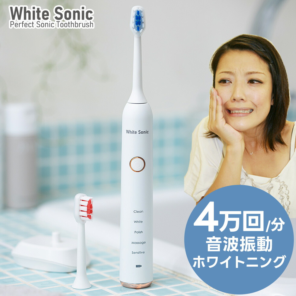 楽天市場】【電動歯ブラシ】 音波歯ブラシ ホワイトソニック 音波振動