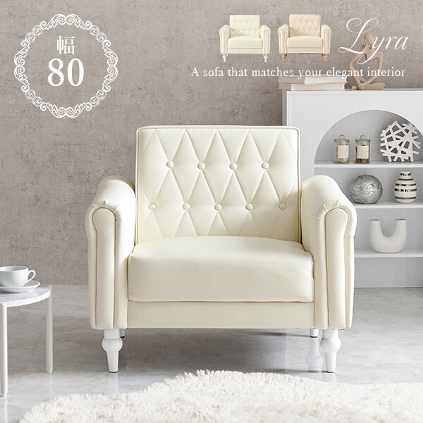 楽天市場】ホワイト調が大人可愛い1人掛けソファ 幅80【Lyra】ライラ