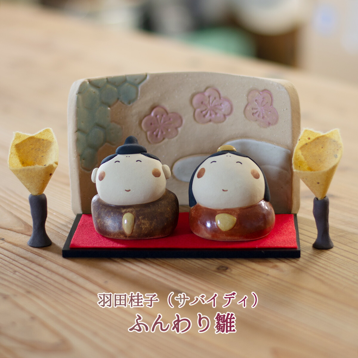 楽天市場】雛人形 ふんわり雛セット 羽田桂子（サバイディ） 季節の