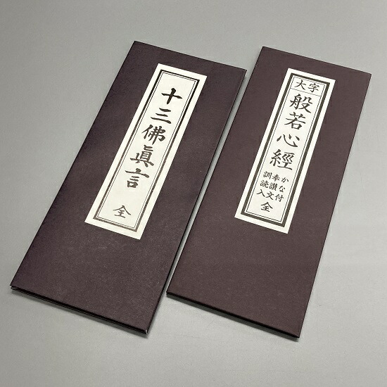 楽天市場】経本 般若心経・十三仏真言 : おぶつだんの志喜屋 楽天市場店