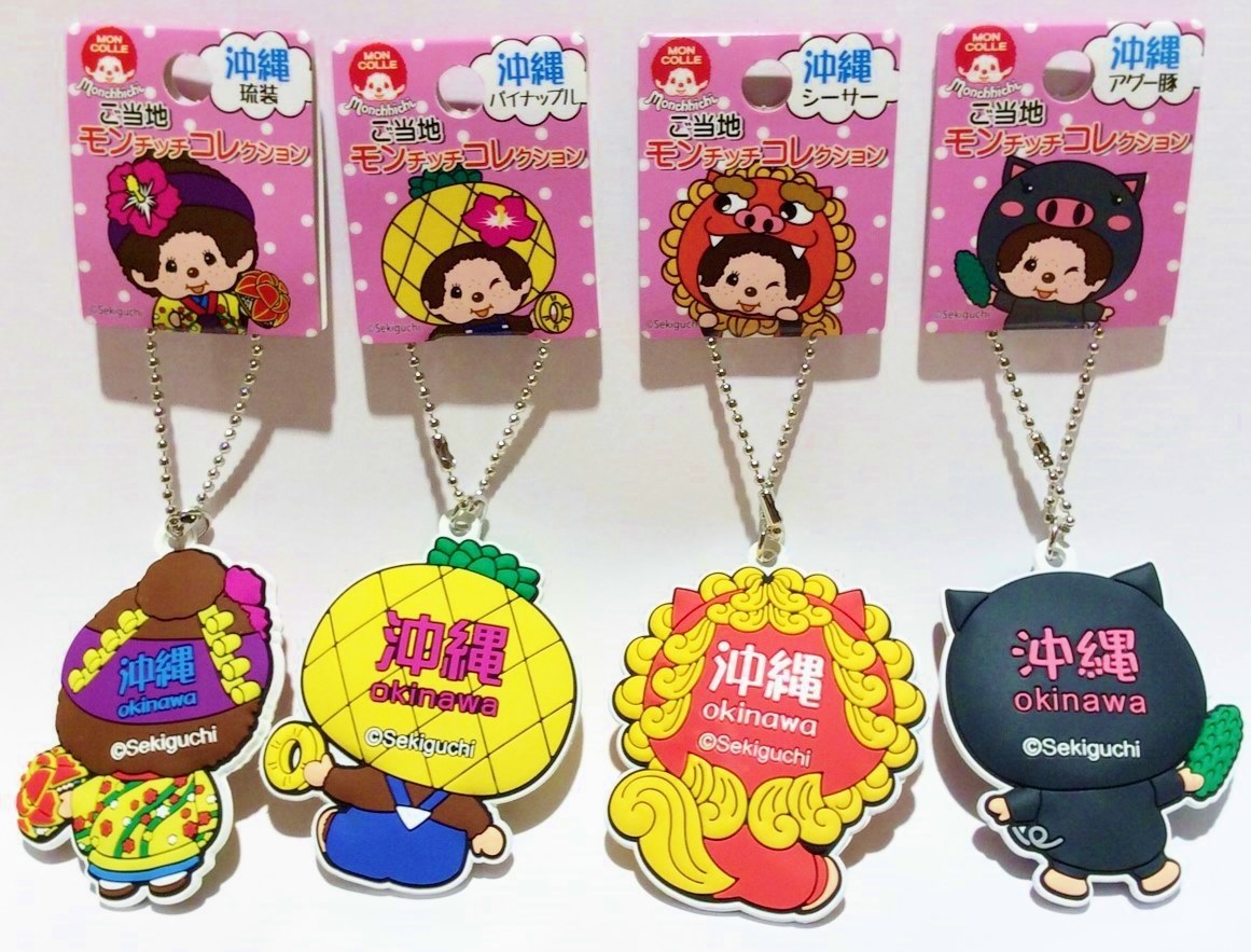 楽天市場】沖縄限定モンチッチコレクション☆キーチェーン(4種類