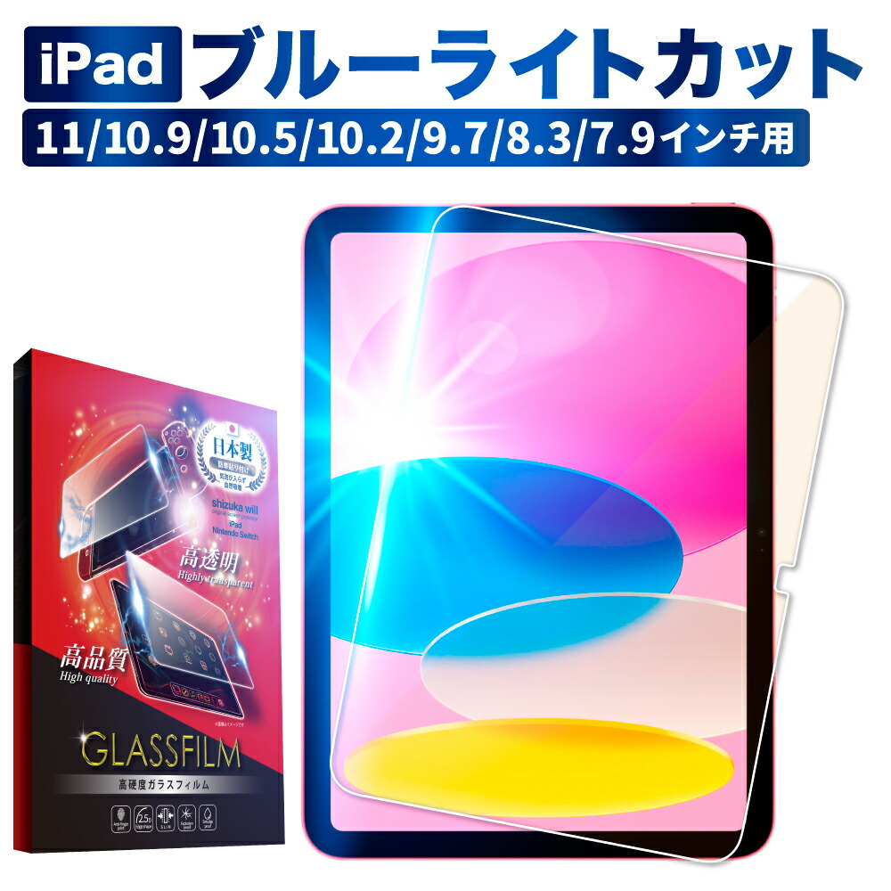 楽天市場】iPad ガラスフィルム iPad Air(M3) フィルム ブルーライト