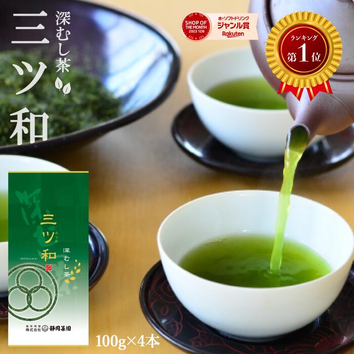 楽天市場】深むし茶三ツ和 100g×4袋セット お茶 緑茶 日本茶 深蒸し茶