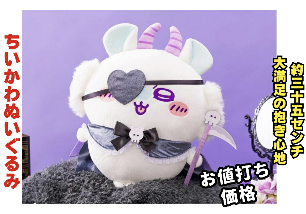 楽天市場】【モモンガ】ちいかわ てんし♡あくま あくまなBIG