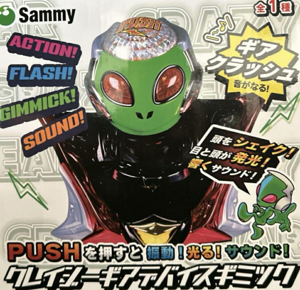 楽天市場】Sammy クレイジー ギアデバイスギミック 3980円以上購入で