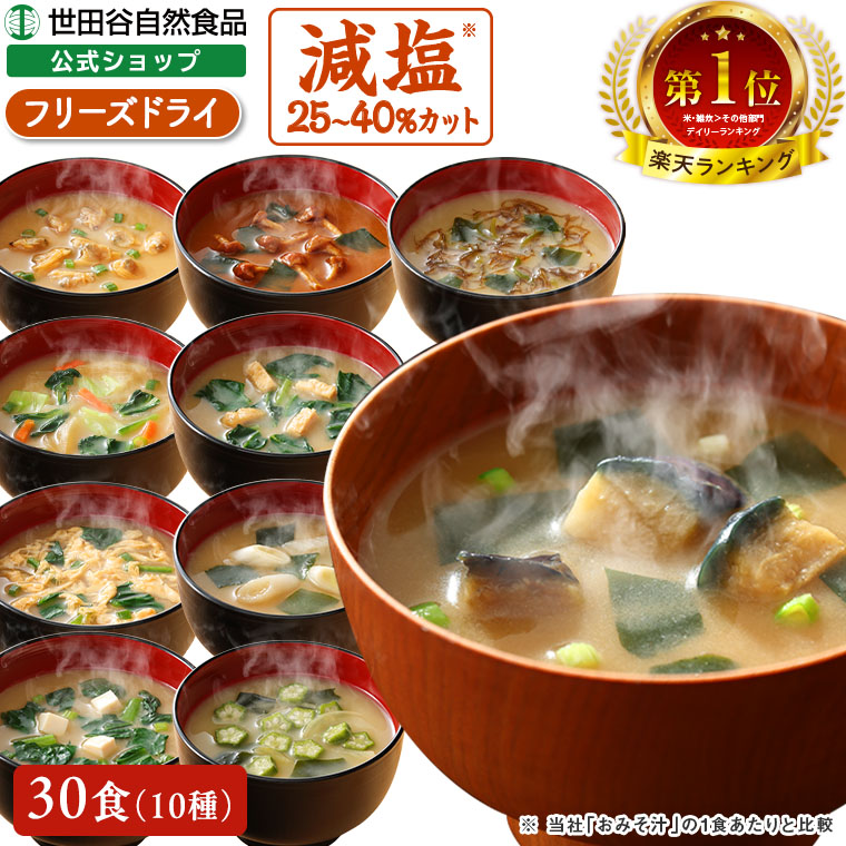 楽天市場】世田谷自然食品 極みのだし 減塩おみそ汁 (10種のバラエティ