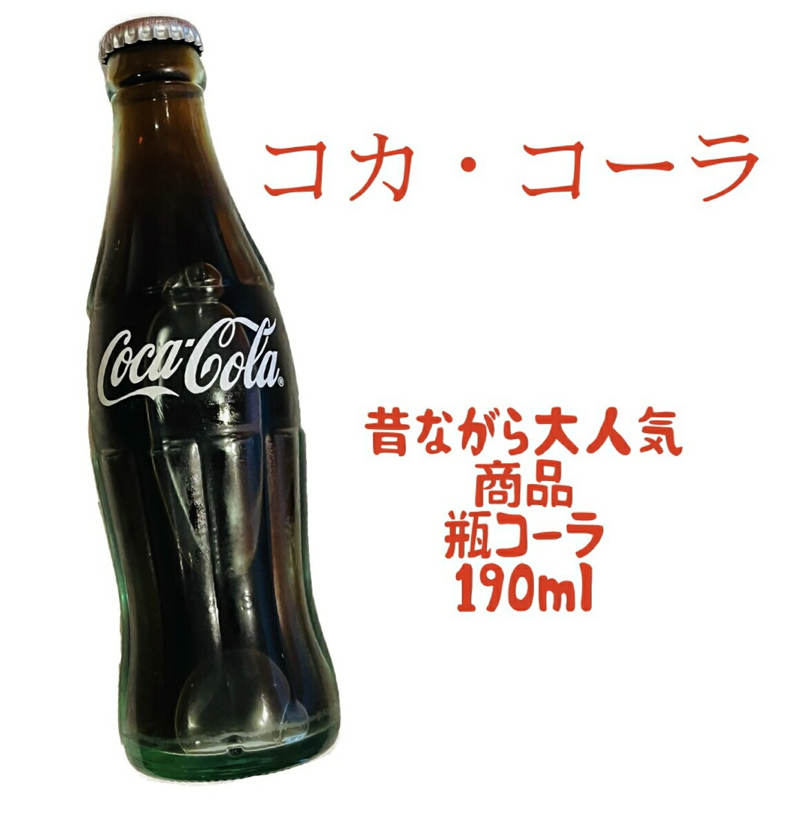 楽天市場】コカ・コーラ（瓶）190ml : 鎌倉 満天