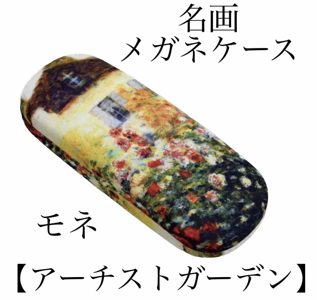 楽天市場】名画眼鏡ケース モネ 「アーチストガーデン」 : 鎌倉 満天
