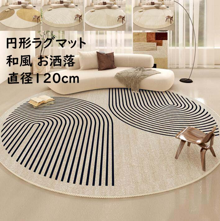 楽天市場】【送料無料】ラグ 円形 高級感 北欧 直径120cm ストライプ柄