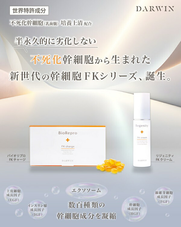 楽天市場】【New】“不死化”幹細胞美容 for Skin (外側から) 【Darwin