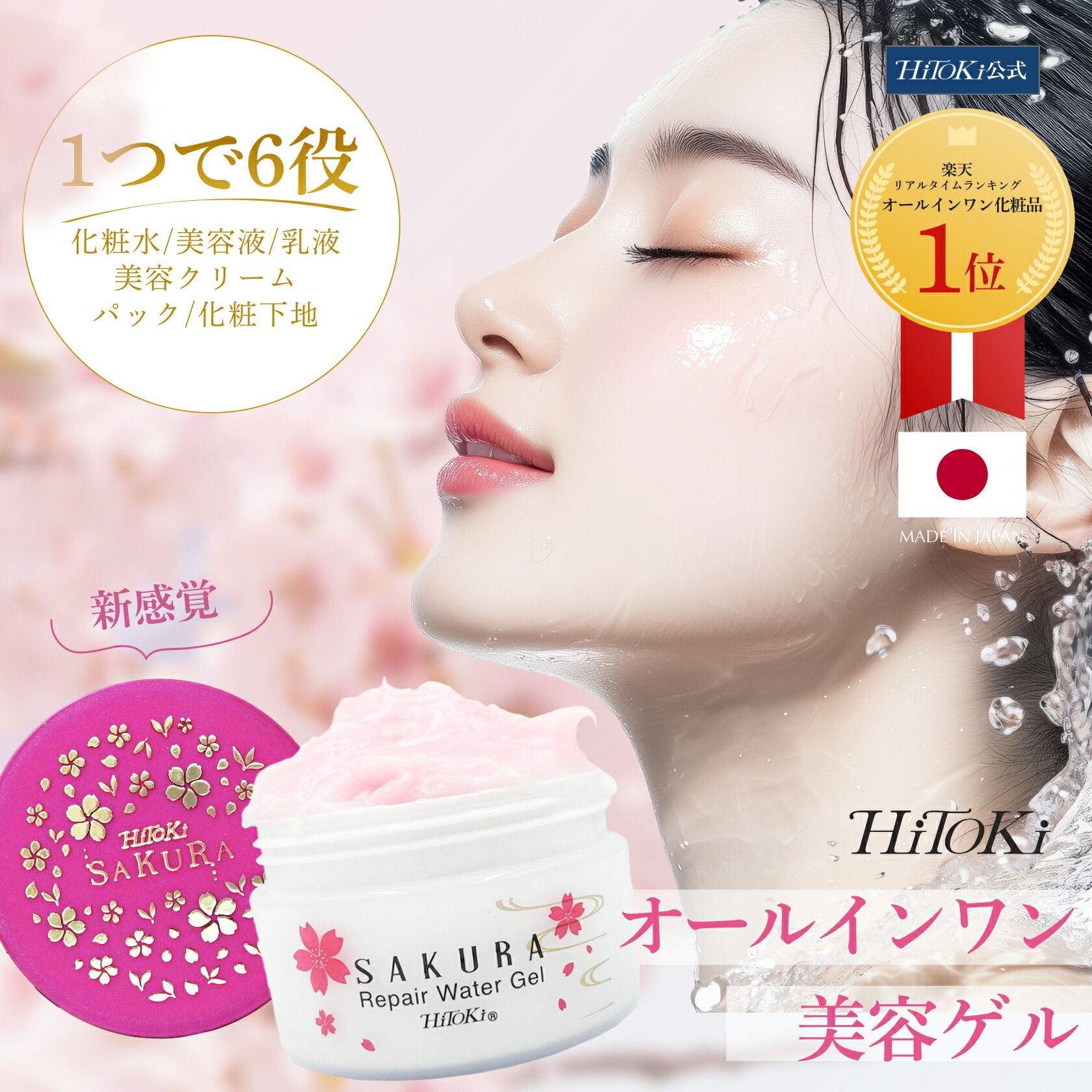 楽天市場】オールインワンジェル シワ【HiToki 桜シリーズ】桜リペア