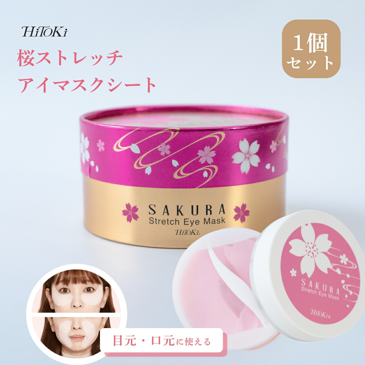 楽天市場】HiTOKi 桜ストレッチアイマスク x 清涼感のあるシートパック