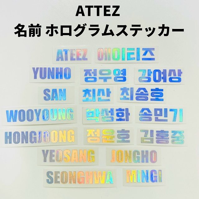 楽天市場】K-POPグッズ ATEEZ エーティーズ ホログラムステッカー 名前