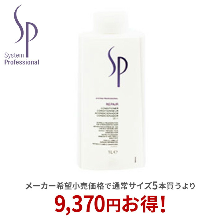 ウエラ SP リペアコンディショナー 1000ml」の人気商品一覧 | 安い商品