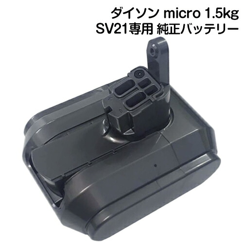 楽天市場】Dyson ダイソン 純正バッテリー 正規品 Dyson micro 1.5kg