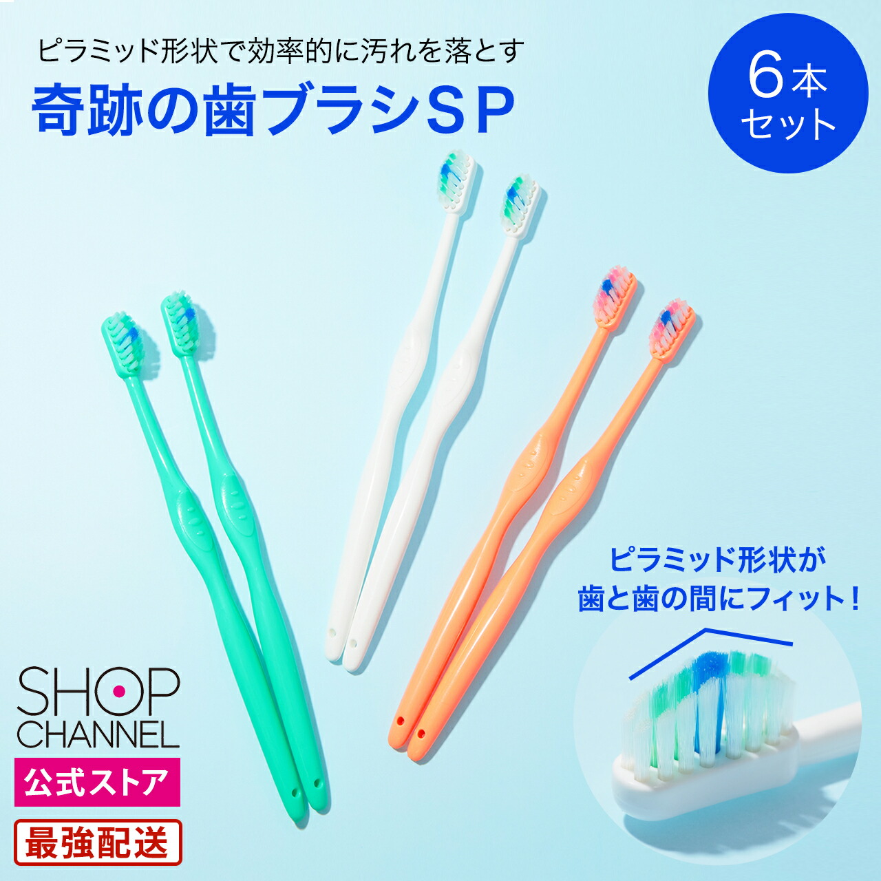 楽天市場】奇跡の歯ブラシSP 3色6本セット 歯と歯の間の汚れを落とす