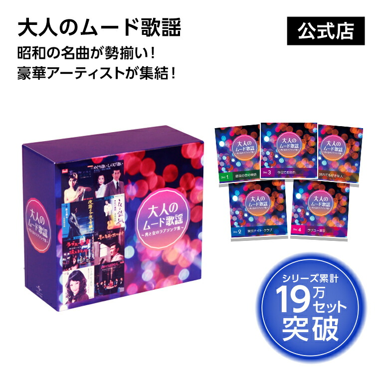 楽天市場】【送料無料】大人のムード歌謡 正規品 昭和の名曲 ヒット