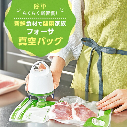 楽天市場】【公式】返品保証付 フォーサ真空バッグ正規品 フォーサ袋
